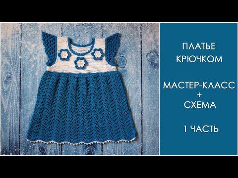 Видео: Платье для девочки крючком (часть 1) | Детское платье крючком