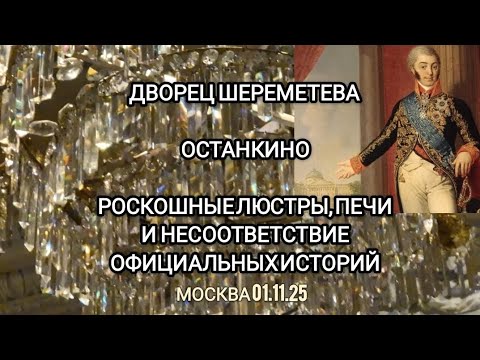 Видео: Дворец Шереметева. Допотопные люстры. Печи. Вход в подземелье.