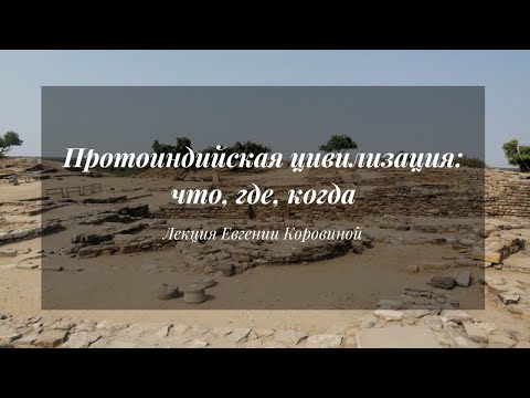 Видео: Протоиндийская цивилизация: что, где, когда | Лекция Евгении Коровиной