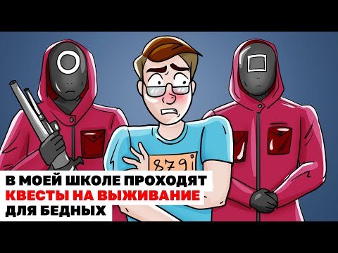 Видео: В Моей Школе Проходят Квесты На Выживание Для Бедных | Анимированная История