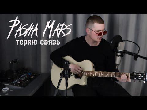 Видео: ПАША МАРС - ТЕРЯЮ СВЯЗЬ  (ACOUSTIC/ LIVE) 2024