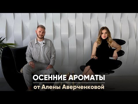 Видео: Парфюмерный посиделки с Алёны Аверченковой💙