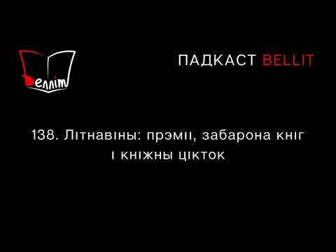 Видео: Падкаст Bellit. 138. Літнавіны: прэміі, забарона кніг і кніжны цікток