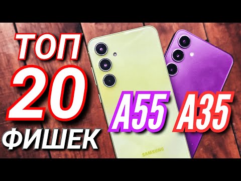 Видео: 20 ВАЖНЫХ ФИШЕК и настроект GALAXY A55 & GALAXY A35, которые ты должен знать