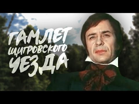 Видео: ГАМЛЕТ ЩИГРОВСКОГО УЕЗДА | Художественный фильм | Драма | Фильм В.Рубинчика | HD
