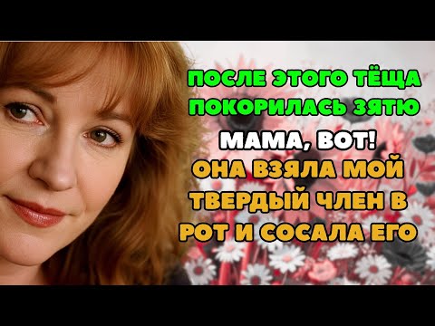 Видео: Тёща и зять, она стала как шёлковая  Реальная история из жизни!