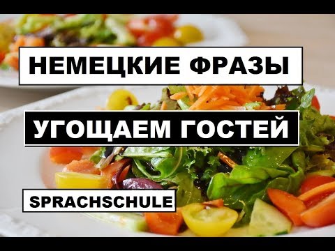 Видео: НЕМЕЦКИЕ ФРАЗЫ #ГОСТИ #ЕДА #УГОЩЕНИЕ #ESSEN #GÄSTE