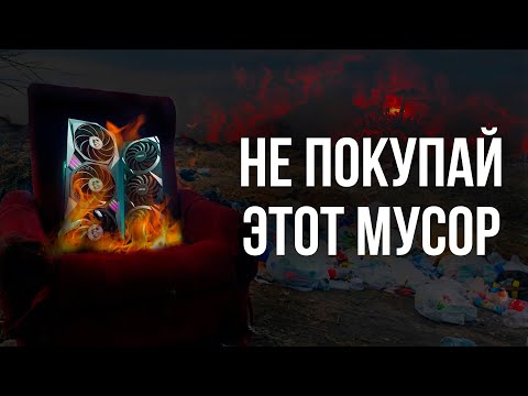 Видео: КАКИЕ ВИДЕОКАРТЫ НЕЛЬЗЯ ПОКУПАТЬ В 2024 - ВСЕ МОДЕЛИ NVIDIA и AMD