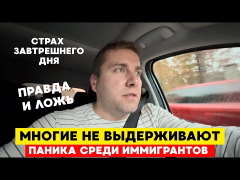 Видео: Массовый психоз среди ИММИГРАНТОВ. Нагнетение ПАНИКИ. Всех выгоняют из США! 