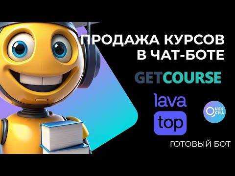Видео: Продажа курсов в боте через GetCourse и Lava.top