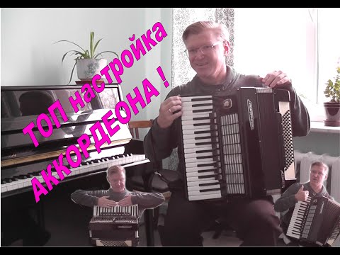 Видео: ТОП настройка аккордеона