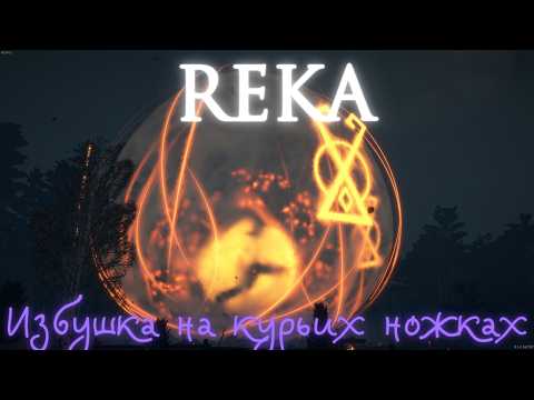 Видео: Рождение ИЗБЫ! REKA #2