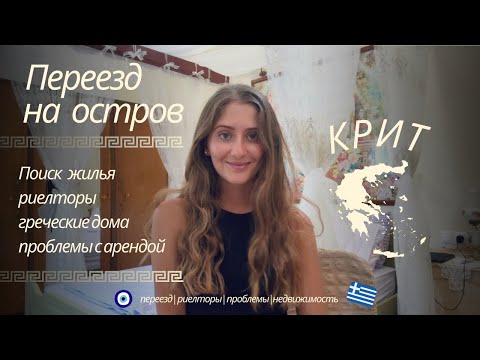 Видео: Переезд на остров КРИТ | поиск жилья и аренда на острове | риелторы на Крите | греческие дома 🌺🇬🇷🧿