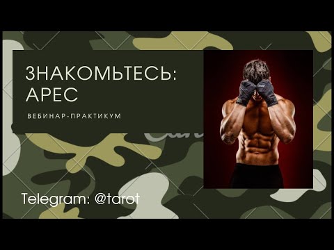 Видео: "Знакомьтесь: Арес". Вебинар по мужской психологии.