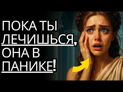 Видео: Пока вы лечитесь, ОНА В ПАНИКЕ! ~ Объяснение стоицизма