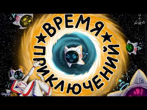 Видео: [SS14] первый взгляд на Время приключений