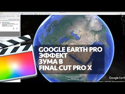 Видео: GOOGLE EARTH PRO: ЭФФЕКТ ЗУМА В FINAL CUT PRO X (MAP ZOOM EFFECT IN FCPX)