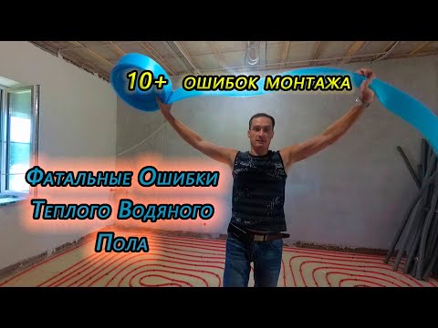 Видео: Теплый Водяной Пол! Основные Ошибки Монтажа. Посмотри перед тем как начать делать!