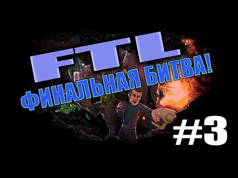 Видео: Прохождение Faster Than Light #3 - Финальная битва!