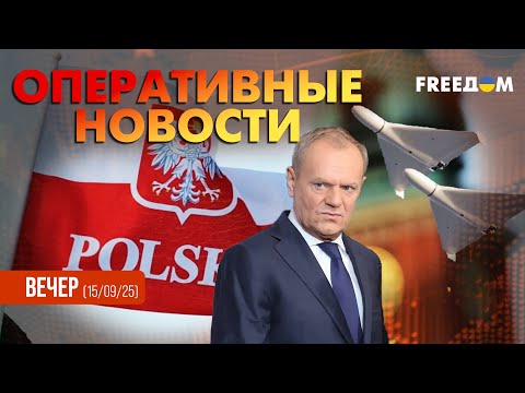 Видео: 💥 Дроны над правительством Польши: идет расследование | Оперативные новости. Вечер