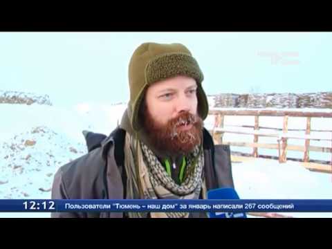 Видео: В Тобольске — время бородатых