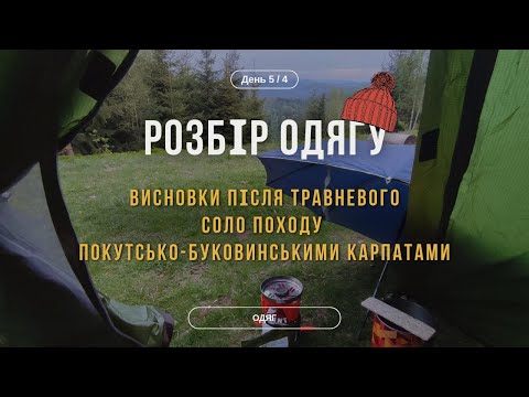 Видео: ОДЯГ У ТРАВНЕВИЙ ПОХІД | Детальний розбір після соло походу