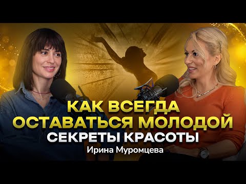 Видео: #15 Как продлить молодость. Ирина Муромцева