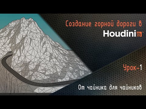 Видео: Houdini. Создание горной дороги. Урок- 1. Ландшафт, дорога, тоннель.