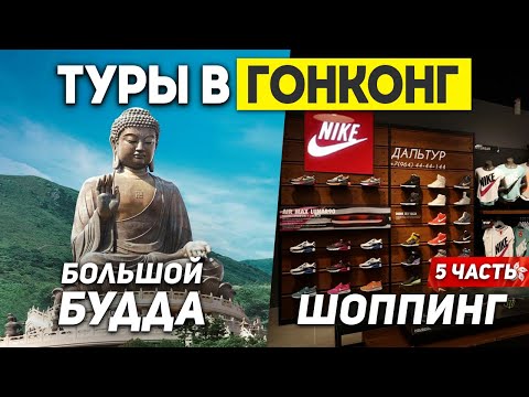 Видео: ГОНКОНГ Шоппинг! ЦЕНЫ Упали? Большой Будда! Туры в ГОНКОНГ из Москвы Владивостока +7(964)44-44-144