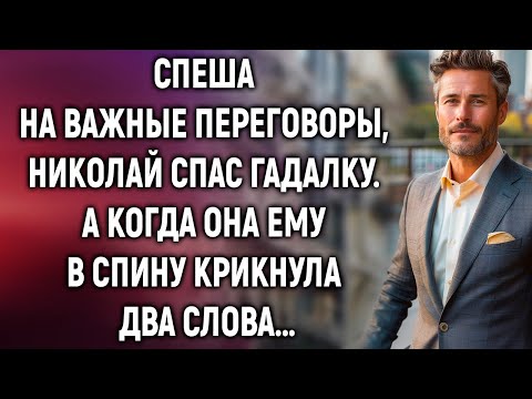 Видео: Спеша на важные переговоры, Николай спас гадалку. А когда она сказала…