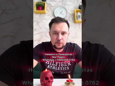 Видео: Немного о Приворотах. Приворот кладбищенский. #приворот #присушка #привязка #магия #эзотерика  #маг