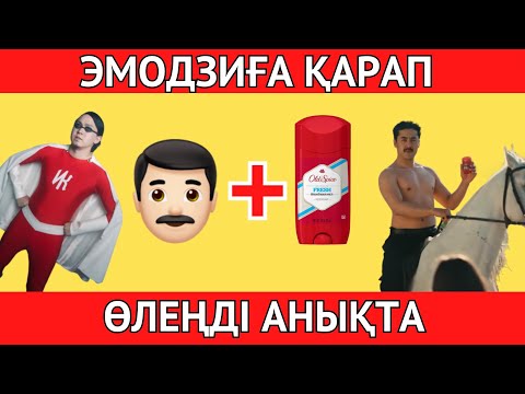 Видео: 🎶👨🏻Эмодзиға ҚАРАП, танымал ӨЛЕҢДІ ТАП | ҚАЗАҚША Quiz🤯 2024