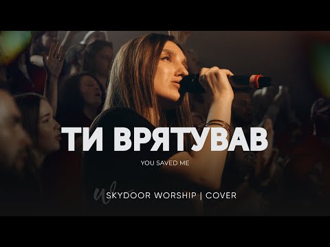 Видео: Ти врятував | You Saved Me - GREENHOUSE Prayer Room | SKYDOOR WORSHIP cover