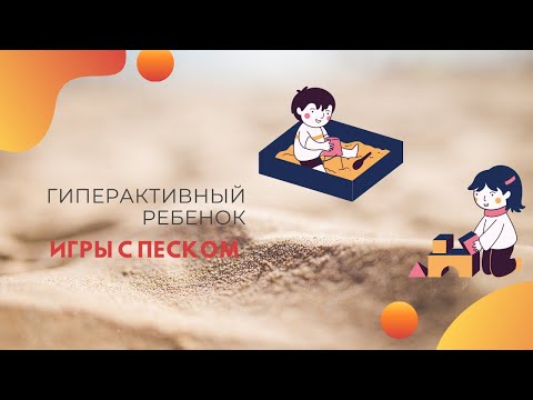 Видео: Игры с песком/Игры для гиперактивных детей с Vika_Mois/Гиперактивный ребенок