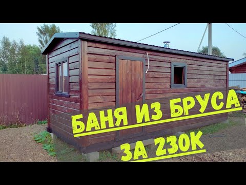 Видео: Забудьте о бане-бочке: лучший выбор