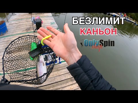 Видео: Ловля ФОРЕЛИ на спиннинг. БЕЗЛИМИТ КАНЬОН Рыбалка с #OnlySpin