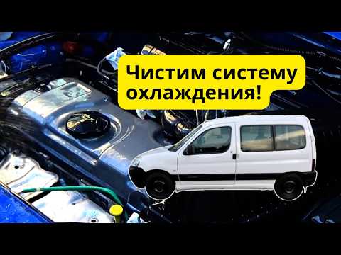 Видео: Как промыть систему охлаждения на Ситроен Берлинго.
