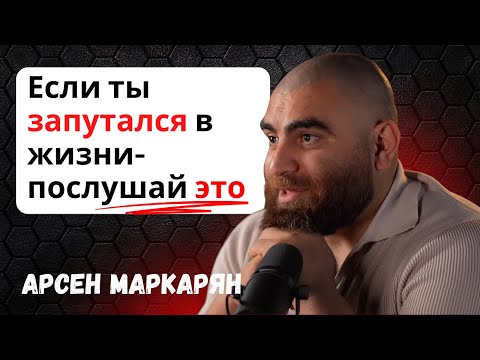 Видео: Когда теряешь себя — послушай это! Если ты запутался в жизни- слушай | Арсен Маркарян
