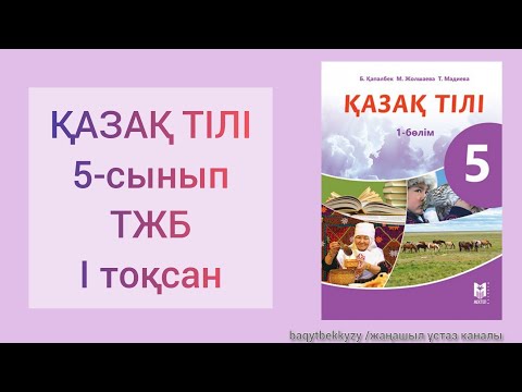 Видео: Қазақ тілі_5-сынып_ТЖБ_І тоқсан