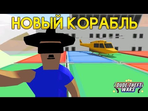 Видео: ПОПАЛ на ОГРОМНЫЙ КОРАБЛЬ в СИМУЛЯТОР КРУТОГО ЧУВАКА! - Dude Theft Wars: Open World