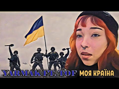 Видео: ЩИРІ СЛЬОЗИ, НАЙКРАЩІ РЕАКЦІЇ В СВІТІ НА ГОЛОВНУ ПІСНЮ КРАЇНИ   YARMAK FT  TOF   МОЯ КРАЇНА