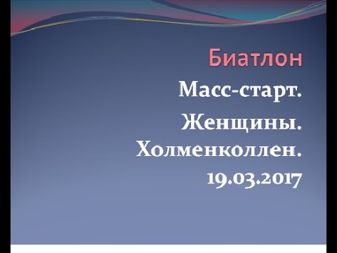 Видео: Масс старт Ж Холменколлен 19 03 2017