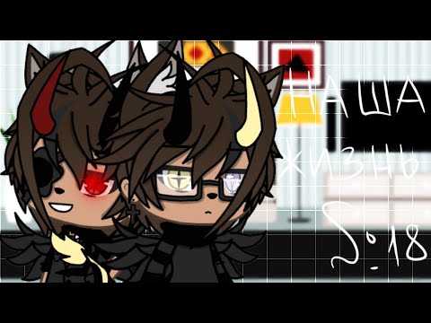 Видео: 🌺🥀"Наша Жизнь"{18/?}||Gacha life||•{_VãníL_kâ_}•🥀🌺