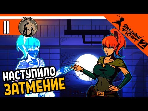 Видео: НАСТУПИЛО ЗАТМЕНИЕ ⚜️ Shadow Fight 2 (Шадоу файт 2) Прохождение