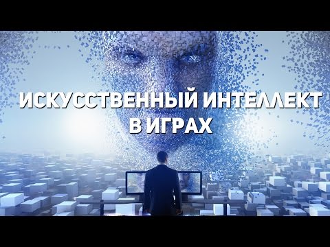 Видео: Как  в играх работает искусственный интеллект