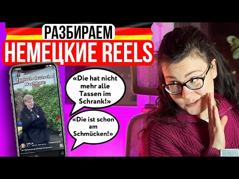 Видео: НЕМЕЦКИЙ ПО REELS SHORTS TIKTOK | НЕМЕЦКИЕ СОСЕДИ | РАЗБОРЫ #3