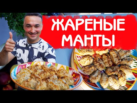 Видео: ЖАРЕНЫЕ МАНТЫ ХОШАНЫ | СОЧНЫЙ РЕЦЕПТ | УЙГУРСКАЯ КУХНЯ