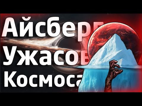 Видео: АЙСБЕРГ ПО УЖАСАМ КОСМОСА