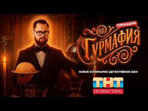 Видео: ГУРМАФИЯ | 1 СЕЗОН | 1 ВЫПУСК