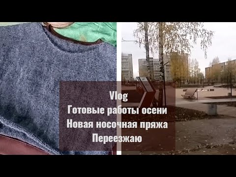 Видео: Vlog. Джемпер из Opera /Новая пряжа/готовые работы. Переезжаю #вязание #носкиспицами #вязаниеспицами